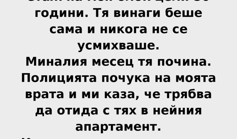 Една жена живя на 8-ия етаж на моя блок цели 50 години. Тя винаги беше сама и никога не се усмихваше